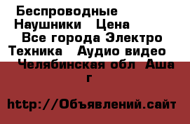 Беспроводные Bluetooth Наушники › Цена ­ 751 - Все города Электро-Техника » Аудио-видео   . Челябинская обл.,Аша г.